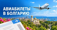 Авиабилеты в Болгарию
