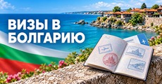 Визы в Болгарию