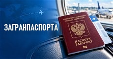 Загранпаспорта