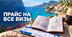 Прайс на все визы